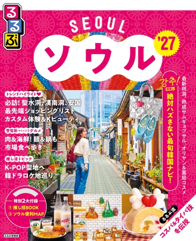 るるぶ ソウル '27