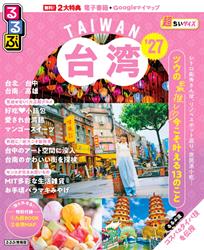 るるぶ 台湾 ’27 超ちいサイズ