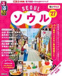 るるぶ ソウル ’27 ちいサイズ