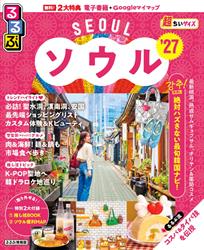 るるぶ ソウル ’27 超ちいサイズ