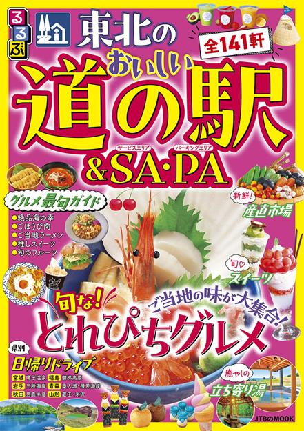 るるぶ 東北のおいしい道の駅&SA・PA（2027年版）