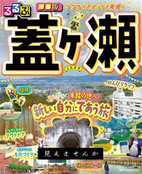 るるぶ■■版 蓋ヶ瀬