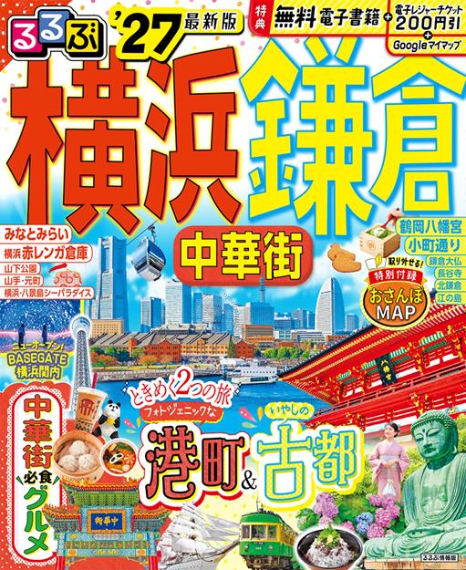 るるぶ 横浜 鎌倉 中華街'27