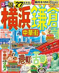 るるぶ 横浜 鎌倉 中華街’27