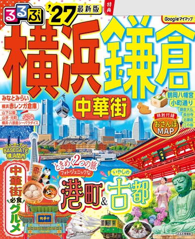 るるぶ 横浜 鎌倉 中華街'27