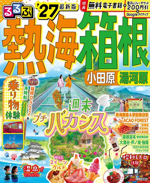 るるぶ 熱海 箱根 小田原 湯河原'27