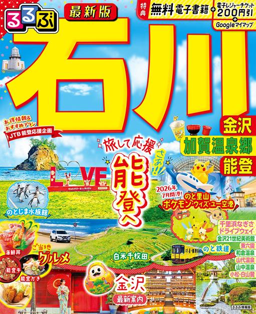るるぶ 石川 金沢 加賀温泉郷 能登（2027年版）