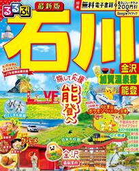 るるぶ 石川 金沢 加賀温泉郷 能登