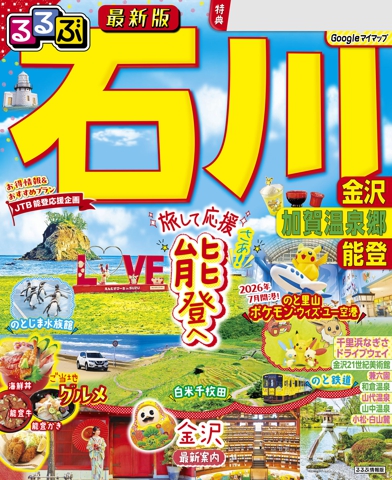 るるぶ 石川 金沢 加賀温泉郷 能登（2027年版）