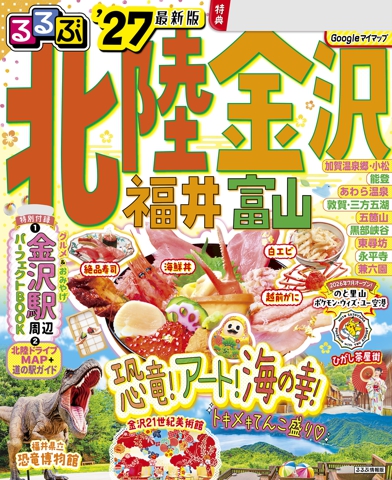 るるぶ 北陸 金沢 福井 富山'27