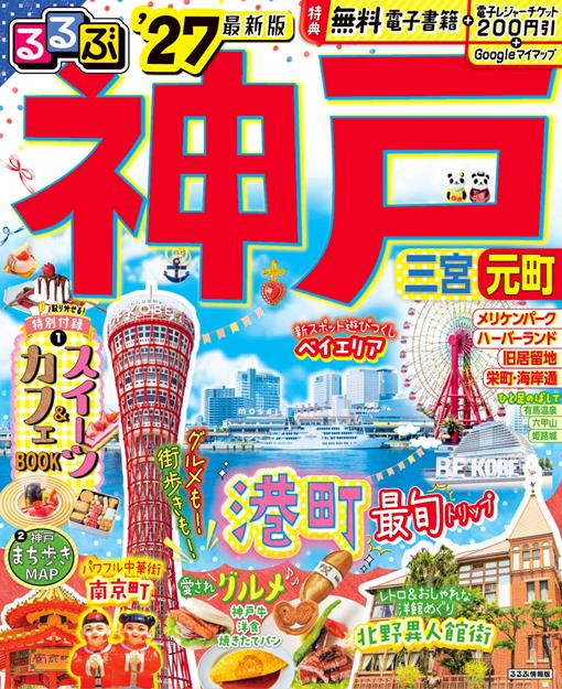 るるぶ 神戸 '27