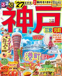 るるぶ 神戸 ’27