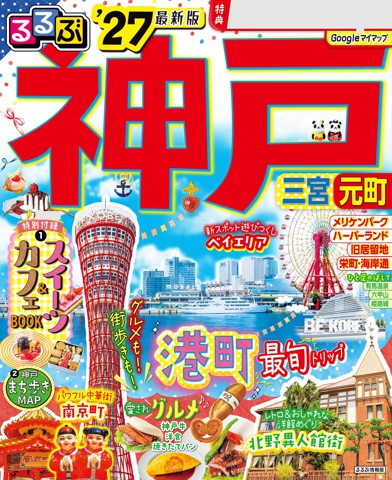 るるぶ 神戸 '27