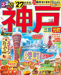 るるぶ 神戸 ’27 超ちいサイズ