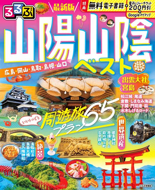 るるぶ 山陽 山陰ベスト（2027年版）