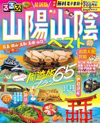 るるぶ 山陽 山陰ベスト