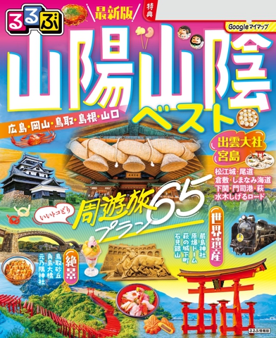 るるぶ 山陽 山陰ベスト（2027年版）