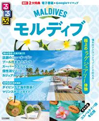 るるぶ モルディブ