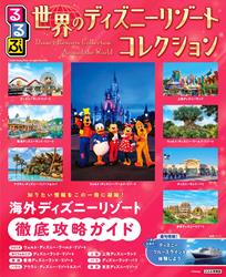 るるぶ 世界のディズニーリゾートコレクション
