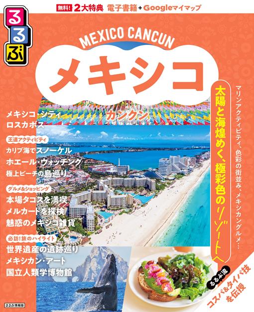 るるぶ メキシコ カンクン（2027年版）