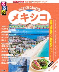 るるぶ メキシコ カンクン