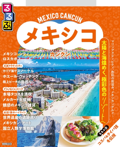 るるぶ メキシコ カンクン（2027年版）