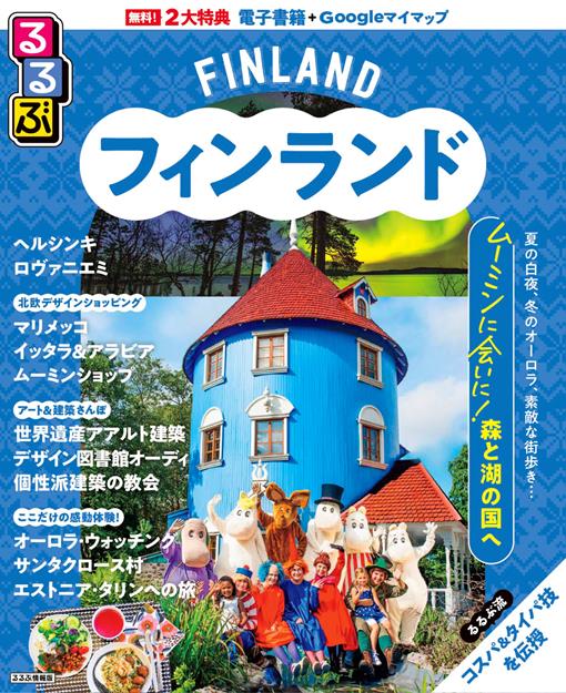 るるぶ フィンランド（2027年版）