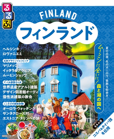 るるぶ フィンランド（2027年版）