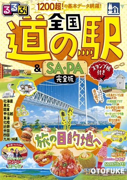 るるぶ 全国道の駅＆SA・PA完全版 スタンプ帳付き（2027年版）