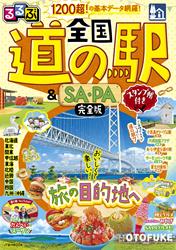 るるぶ 全国道の駅＆SA・PA完全版 スタンプ帳付き