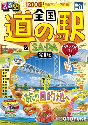 るるぶ 全国道の駅＆SA・PA完全版 スタンプ帳付き（2027年版）