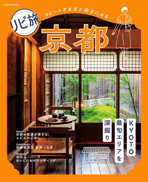 リピ旅 京都（2027年版）
