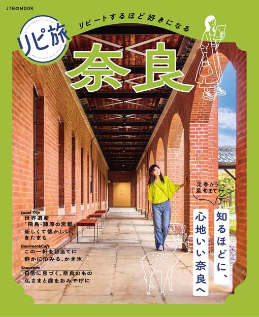リピ旅 奈良（2027年版）