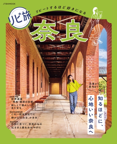リピ旅 奈良（2027年版）