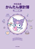 クロミのかんたん家計簿 2027年版