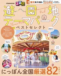 るるぶ 遊園地・テーマパーク ベストセレクト