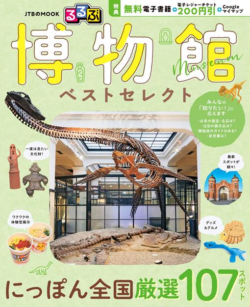 るるぶ 博物館 ベストセレクト（2027年版）