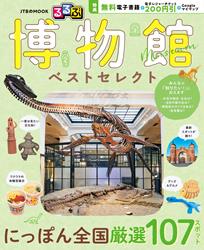 るるぶ 博物館 ベストセレクト
