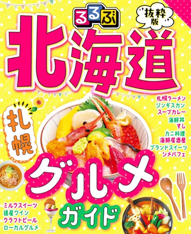 るるぶ抜粋版 北海道 札幌グルメガイド（2027年版）