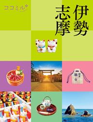 ココミル 伊勢 志摩