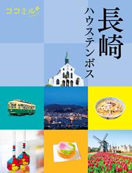 ココミル 長崎 ハウステンボス