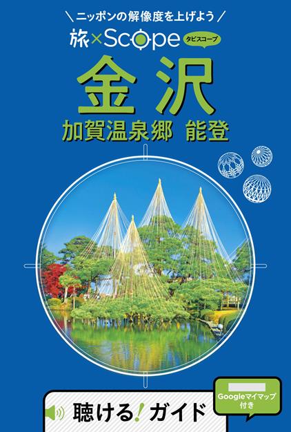 旅×Scope 金沢 加賀温泉郷 能登 （2027年版）