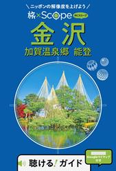 旅×Scope 金沢 加賀温泉郷 能登