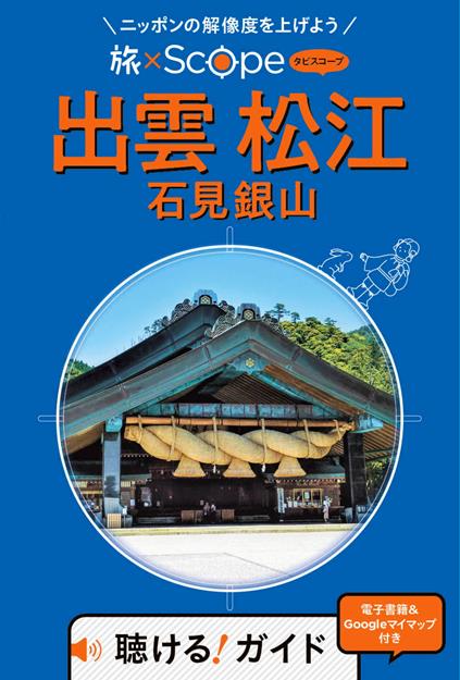 旅×Scope 出雲 松江 石見銀山（2027年版）