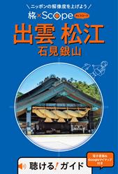 旅×Scope 出雲 松江 石見銀山