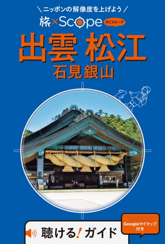旅×Scope 出雲 松江 石見銀山（2027年版）