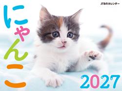 JTBのカレンダー にゃんこ 2027