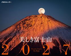 JTBのカレンダー 美しき富士山 2027