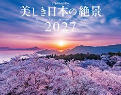 JTBのカレンダー 美しき日本の絶景 2027