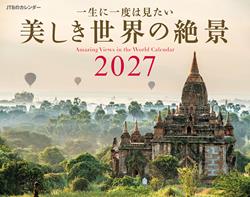 JTBのカレンダー 一生に一度は見たい 美しき世界の絶景 2027